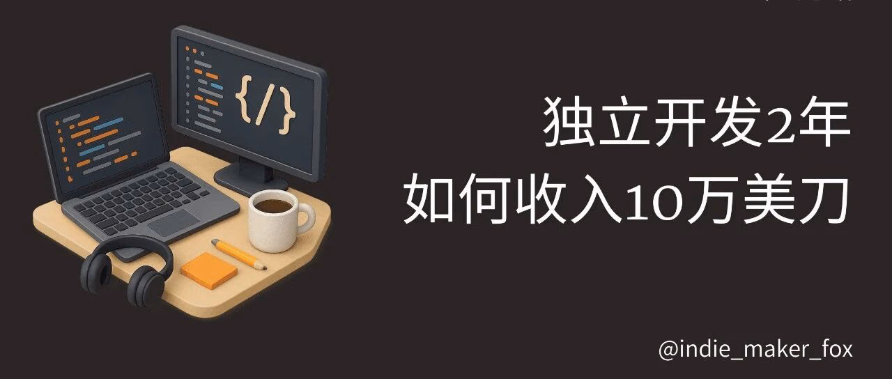 万字长文总结2年独立开发如何收入10万美刀