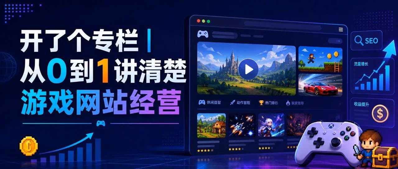 开了个专栏|从0到1讲清楚游戏网站经营