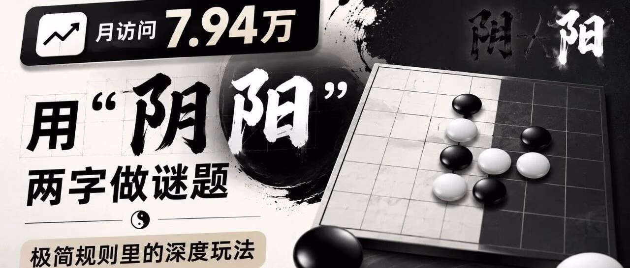月访问7.94万|用"阴阳"两字做谜题|极简规则里的深度玩法