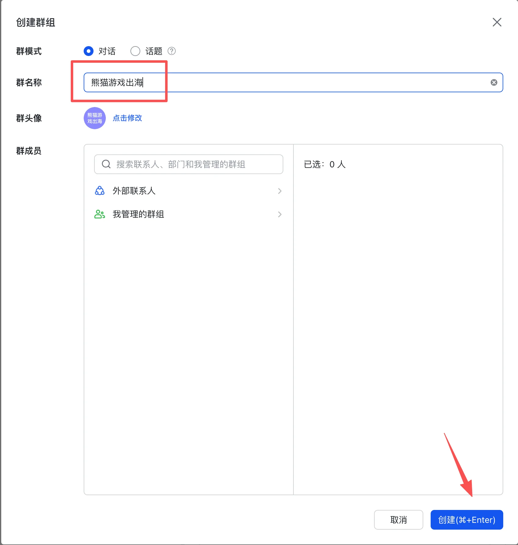 飞书创建群组页面，填写群组名称并点击创建