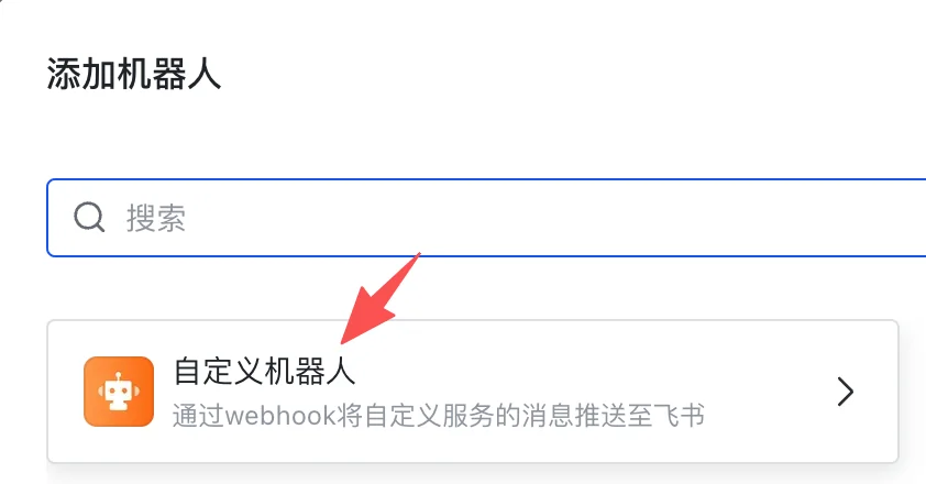 飞书添加机器人页面中的自定义机器人入口