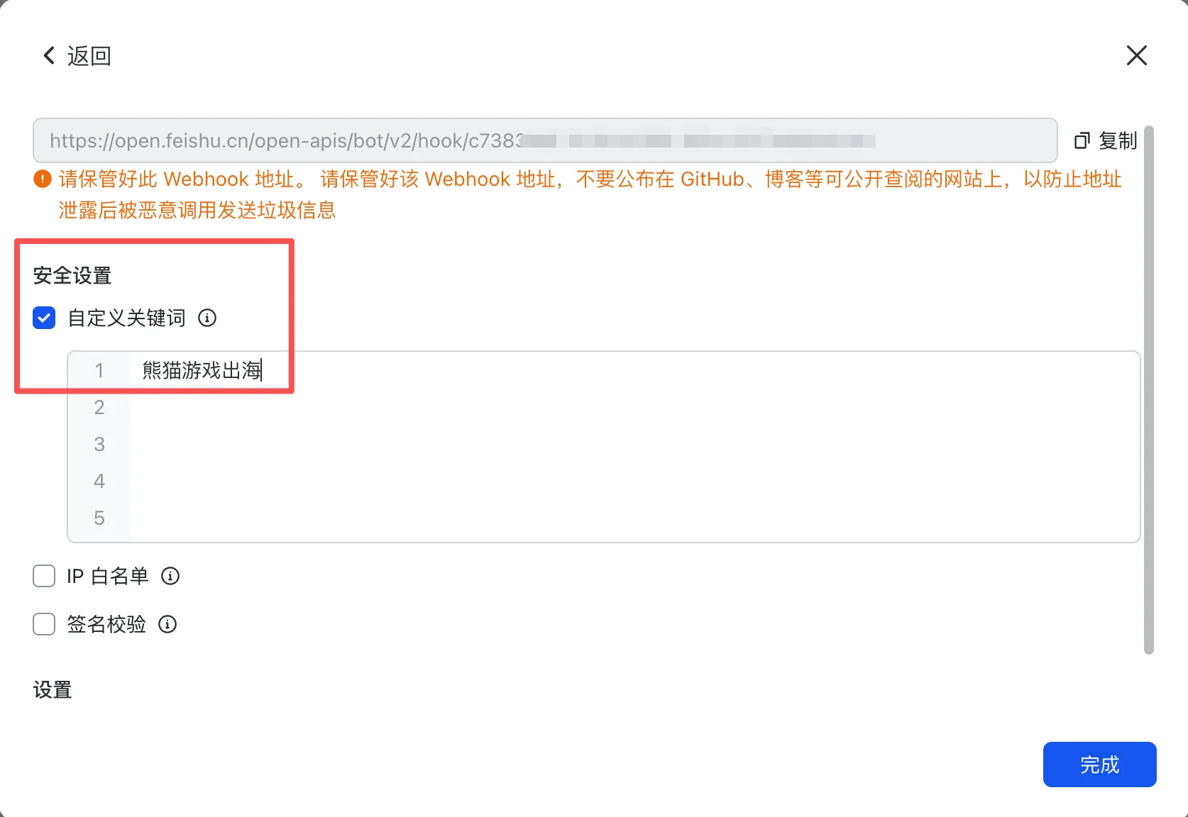 飞书自定义机器人 Webhook 地址和安全关键词设置