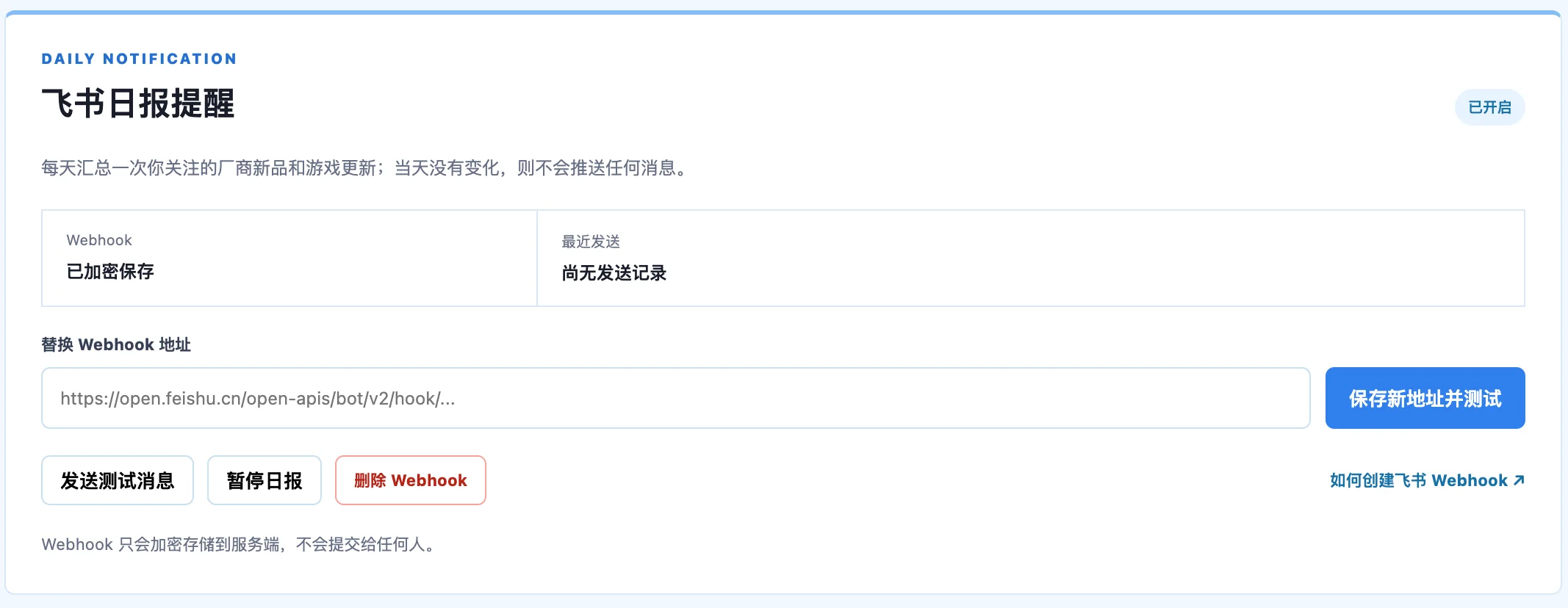 飞书日报提醒已开启并显示管理按钮