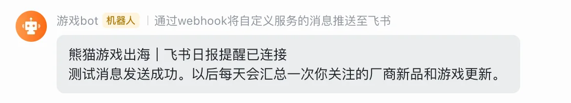 飞书群收到日报提醒连接成功的测试消息